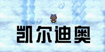 口袋妖怪漆黑的魅影凯尔迪奥怎么抓 凯尔迪奥在哪 