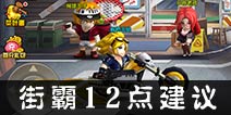 热血街霸3D经验分享 12点建议