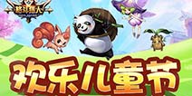 儿童节好礼来袭 《圣剑联盟》陪你童年过不完