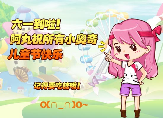 奥奇传说祝大家六一快乐