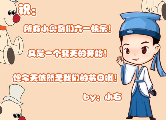 奥奇传说祝大家六一快乐