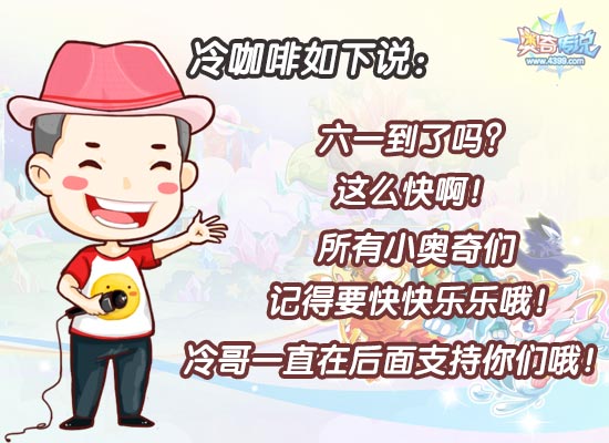 奥奇传说祝大家六一快乐