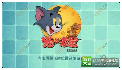 猫和老鼠官方手游