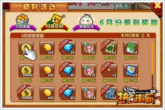 热血街霸3d签到奖励