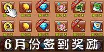 热血街霸3d签到奖励对比 6月份签到奖励更给力