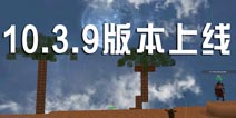 被尘封的故事10.3.9版本上线 或成最终版本？