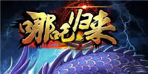 哪吒归来进阶攻略 神将搭配与战力提升