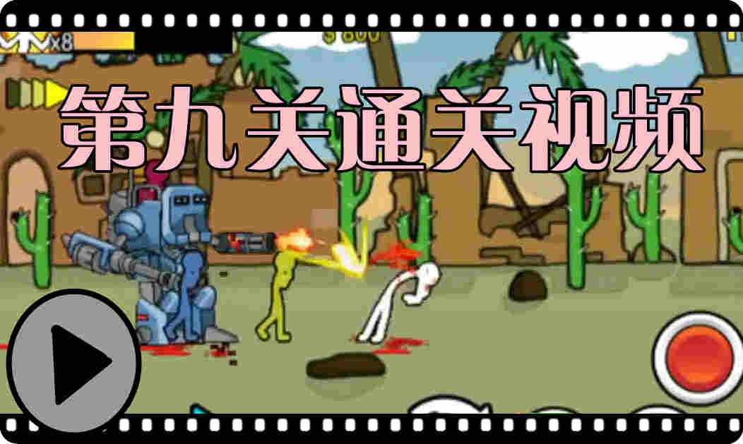 狂怒的火柴人第九关通关视频