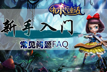 有杀气童话新手常见问题解答