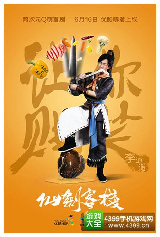 仙剑客栈网剧