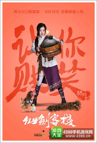 仙剑客栈网剧