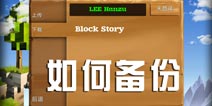 <font color='#FF0000'>被尘封的故事怎么备份 存档怎么保存</font>