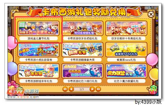 4399我的童年欢乐无边活动卡布西游兑换码教程