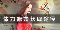 花千骨手游体力修为获取途径详解