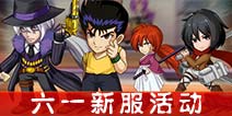 热血街霸3d新区新服公告 六一新服开启