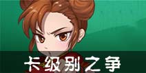 热血街霸3D卡级大辩论 仁者见仁智者见智