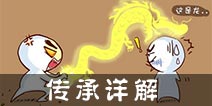 热血街霸3D传承是什么？ 传承有什么用