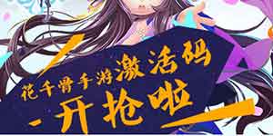 《花千骨》手游激活码抢先得 6.4删档测试开启