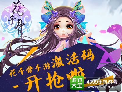 花千骨手游激活码