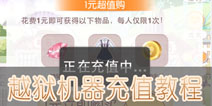 奇迹暖暖越狱机器充值教程