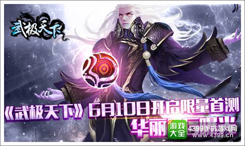 武极天下手游