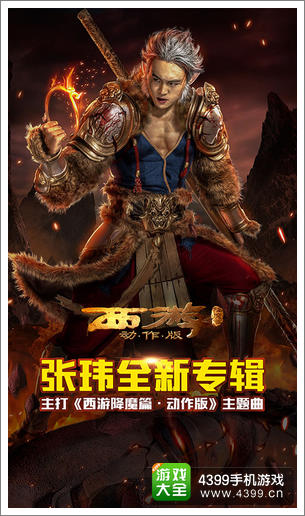 张玮代言西游降魔篇动作版