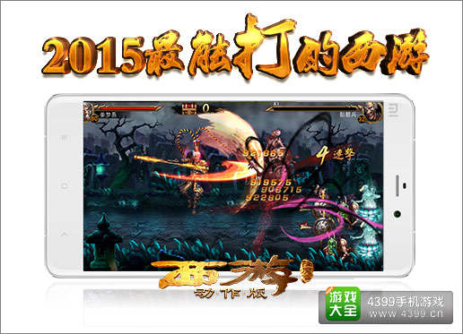 西游降魔篇动作版无限连招