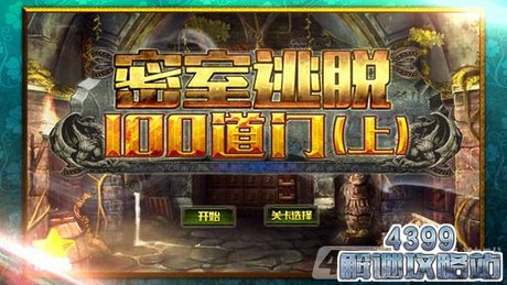 密室逃脱100道门上攻略