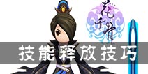 花千骨手游斗吟锋职业技能使用攻略