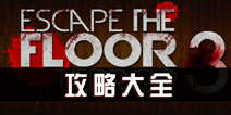 逃离恐怖楼层3攻略大全 Escape The Floor Terror 3攻略大全