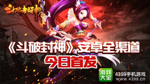 斗破封神今日安卓首发