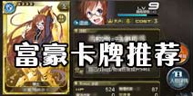 乖离性百万亚瑟王富豪初始卡牌推荐 富豪卡牌排行