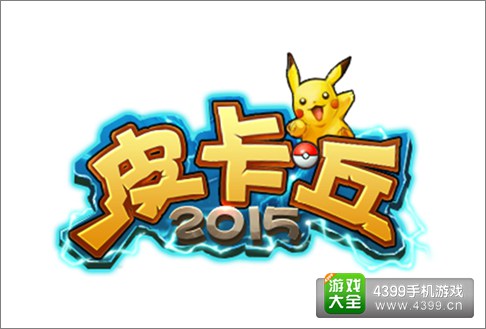 皮卡丘2015