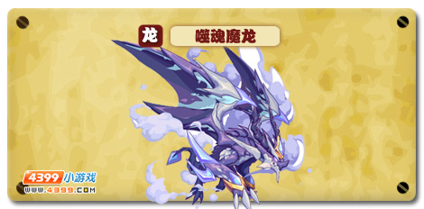 热血精灵派噬魂魔龙