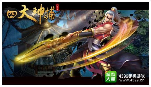 四大神捕OL哪个职业好