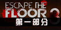 逃离恐怖楼层3攻略一 Escape The Floor Terror 3 level1