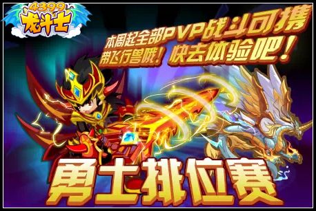 龙斗士勇士排位赛