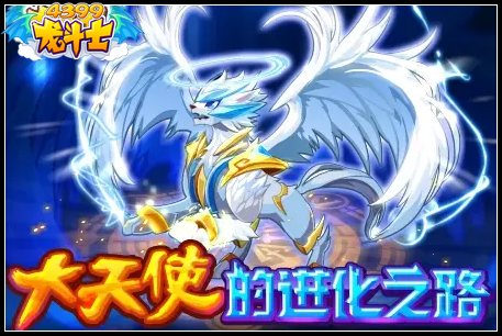 龙斗士大天使的进化之路