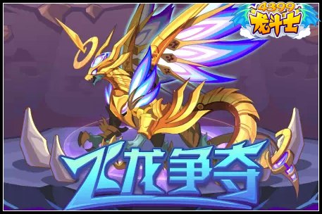 龙斗士飞龙争夺