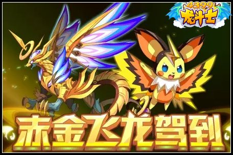 龙斗士赤金飞龙