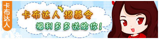 卡布西游小小编招募令 福利多多等你拿