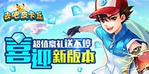 新版本即将来袭 《去吧皮卡丘》提前贺礼