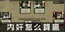 三国杀内奸怎样才算赢? 内奸怎么算赢