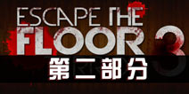 逃离恐怖楼层3攻略二 Escape The Floor Terror 3 stage2