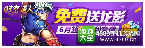 时空猎人活动