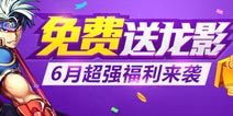《时空猎人》6月福利来袭 装备融合火爆上线！