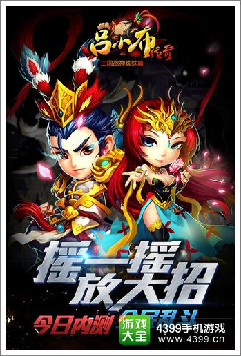 吕小布传奇摇一摇放大招
