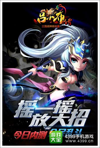 吕小布传奇今日内测