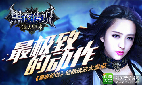 黑夜传说