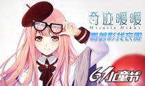 奇迹暖暖六一看剪影找衣服活动火热进行中